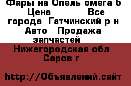 Фары на Опель омега б › Цена ­ 1 500 - Все города, Гатчинский р-н Авто » Продажа запчастей   . Нижегородская обл.,Саров г.